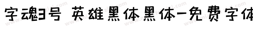字魂3号 英雄黑体黑体字体转换